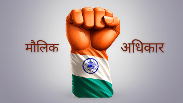 मौलिक अधिकार