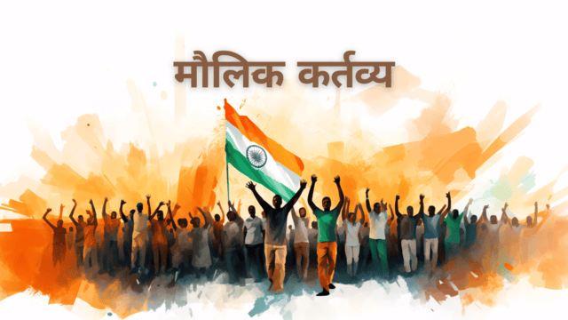 मौलिक कर्तव्य 