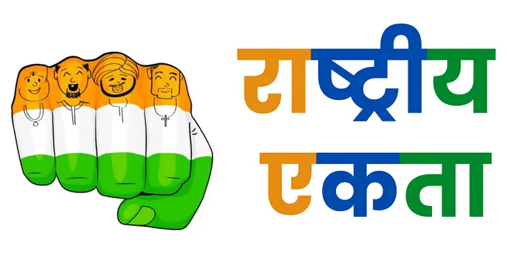 राष्ट्रीय एकता राष्ट्रीय एकता : महत्व, प्रकार और भारत में इसकी आवश्यकता